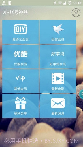 VIP账号神器2023截图1 VIP账号神器2023截图1