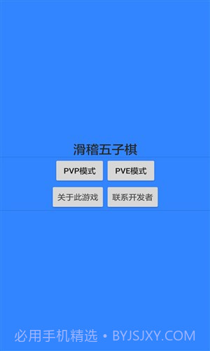 滑稽五子棋截图1