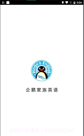 企鹅家族英语手机客户端截图1 企鹅家族英语手机客户端截图1