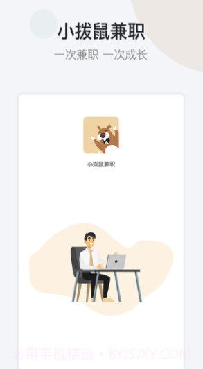 小拨鼠兼职(小拨鼠兼职求职)V1.1 截图1 小拨鼠兼职(小拨鼠兼职求职)V1.1 截图1