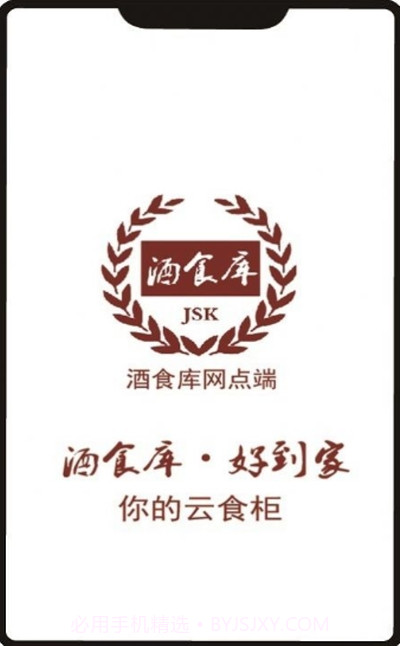 酒食库网点端截图1