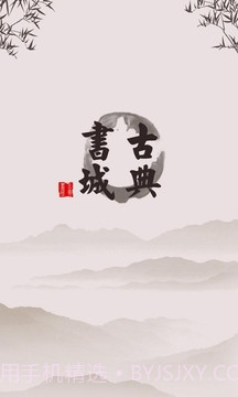 古典书城截图4 古典书城截图4