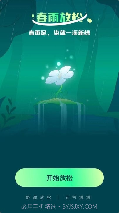 春雨流量截图3