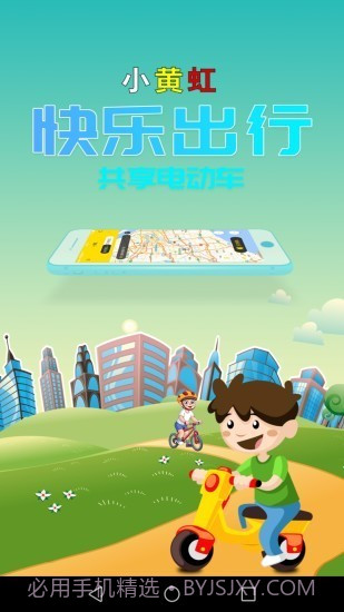 小黄虹共享电动车（绿色出行）截图1