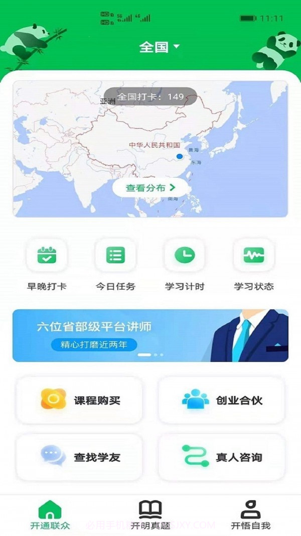 开明通悟公考截图3 开明通悟公考截图3