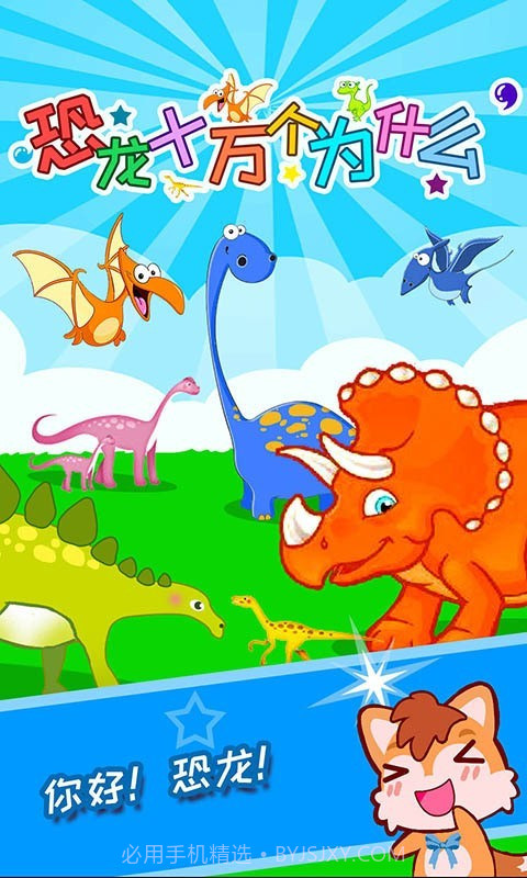恐龙十万个为什么截图1 恐龙十万个为什么截图1