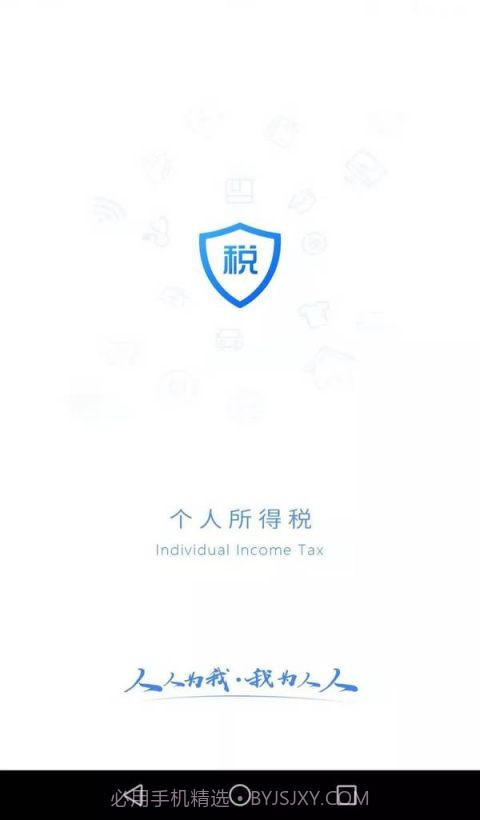 个人所得税正版截图2