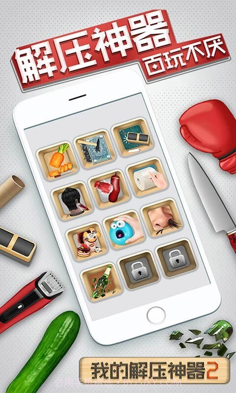 我的解压神器2app截图4 我的解压神器2app截图4