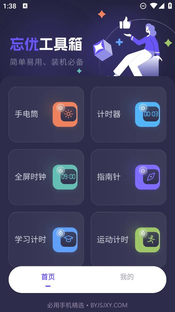 忘优工具箱截图4