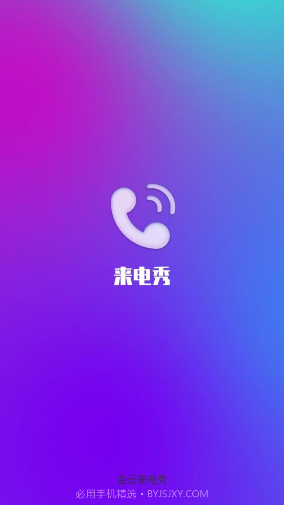 金云来电秀截图2 金云来电秀截图2