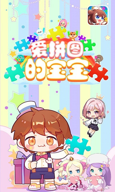 爱拼图的宝宝截图1 爱拼图的宝宝截图1