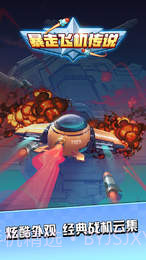 暴走飞机传说截图1