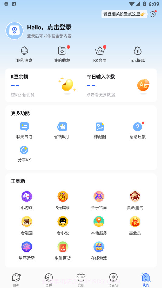 KK键盘聊天神器v1.9.4.8849最新版截图2
