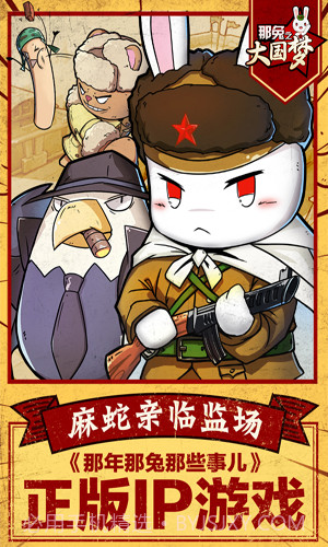 那兔之大国梦最新版截图2 那兔之大国梦最新版截图2