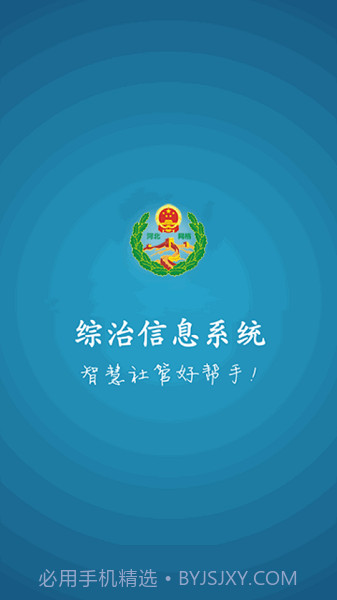 综治信息系统截图2