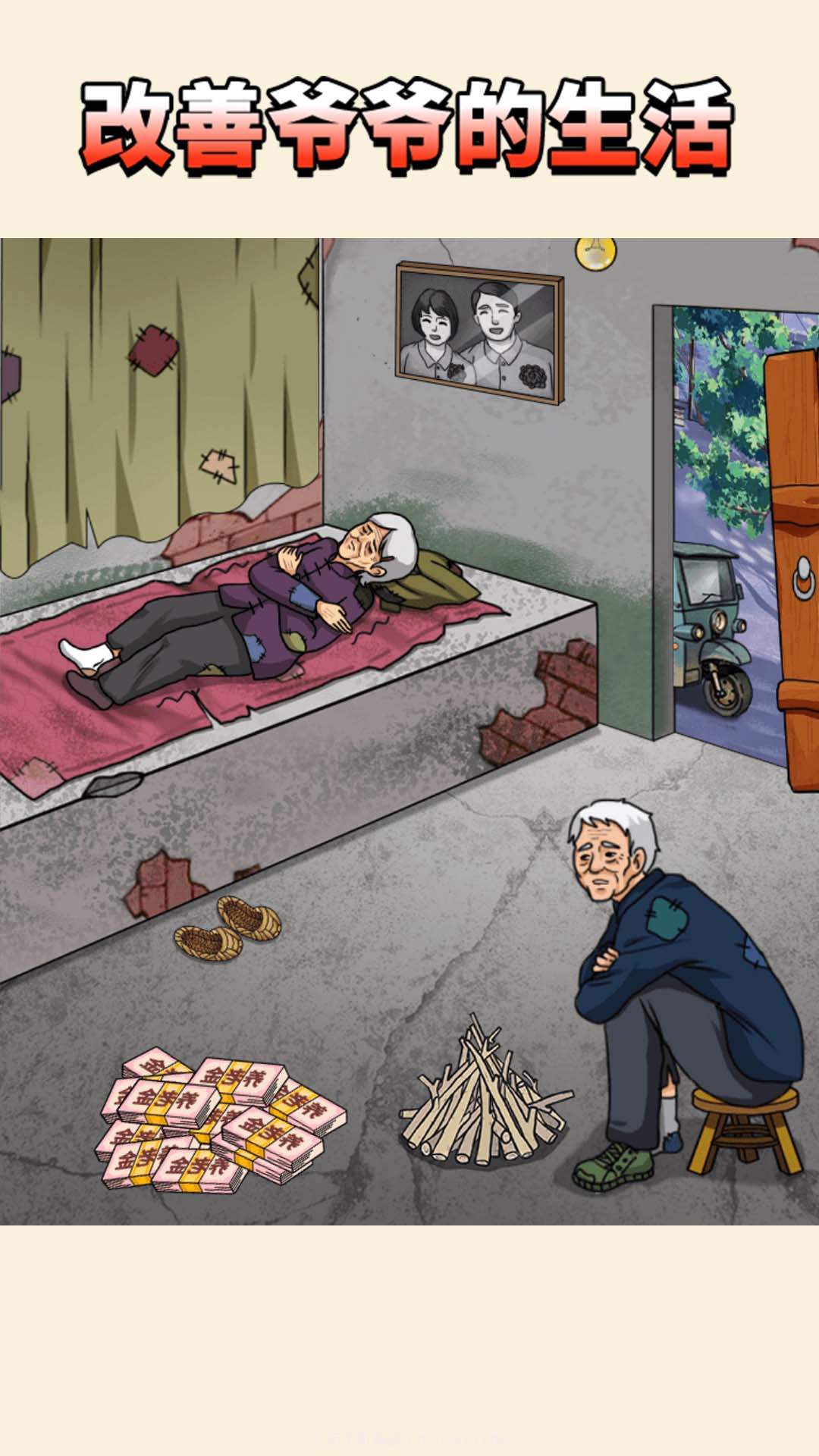 改善爷爷生活截图3