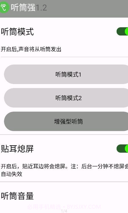 听筒强截图4 听筒强截图4