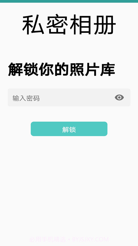 私密相册免费版截图1