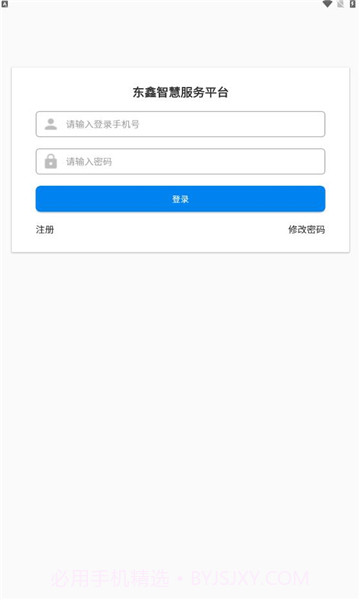 东鑫智慧服务截图3