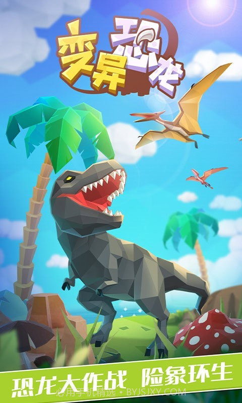 变异恐龙截图1 变异恐龙截图1