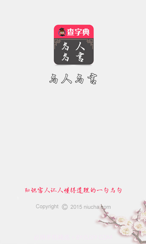 查字典名人名言截图1 查字典名人名言截图1