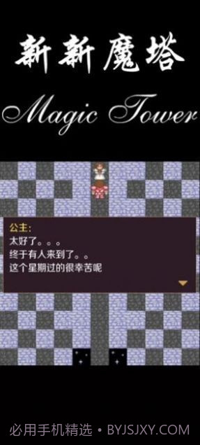 新新魔塔2021截图1