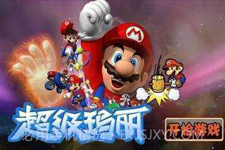 超级玛丽截图1 超级玛丽截图1