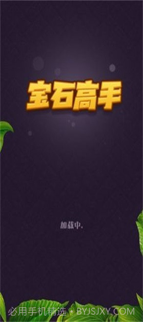 宝石高手截图2 宝石高手截图2