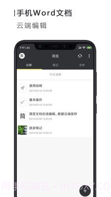 简签文档工具截图1