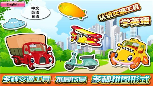 宝宝交通工具识字拼图截图1 宝宝交通工具识字拼图截图1