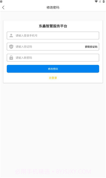 东鑫智慧服务截图2