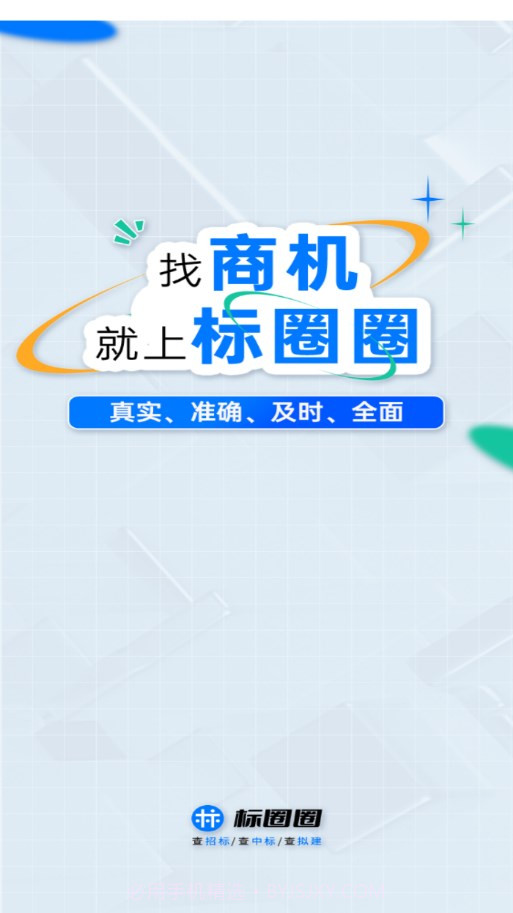 标圈圈招投标平台截图1 标圈圈招投标平台截图1