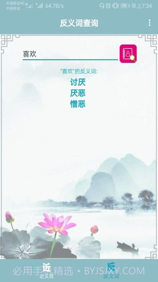 近义词反义词查询器截图2