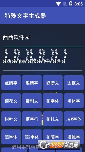特殊文字生成器(网名符号制作)截图3 特殊文字生成器(网名符号制作)截图3