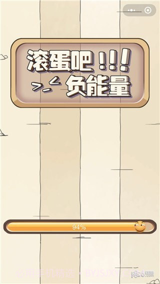 抖音滚蛋吧负能量截图1