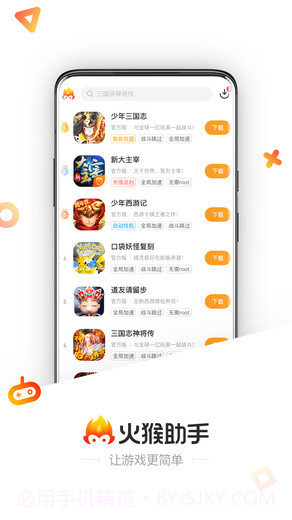 火猴助手免费版截图3