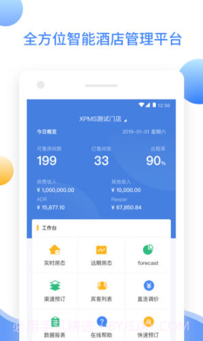 XPMS酒店管理系统(xpms酒店系统教学)V1.1.10 安卓正式版截图5