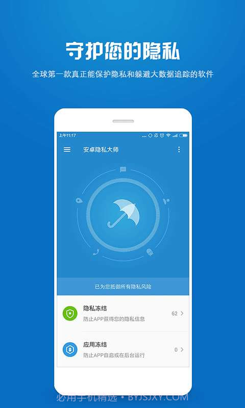 安卓隐私大师截图1