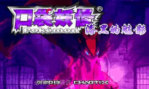 口袋妖怪漆黑的魅影5.0截图2