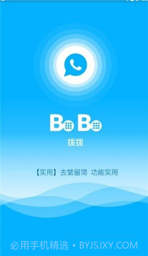 拨拨app(拨拨电话)V1.1.1 免费版截图2 拨拨app(拨拨电话)V1.1.1 免费版截图2
