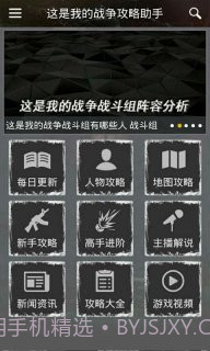 这是我的战争攻略助手截图5