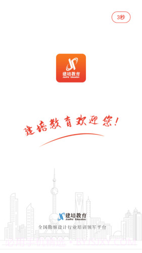 建培教育截图3 建培教育截图3