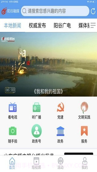 阳谷融媒截图3