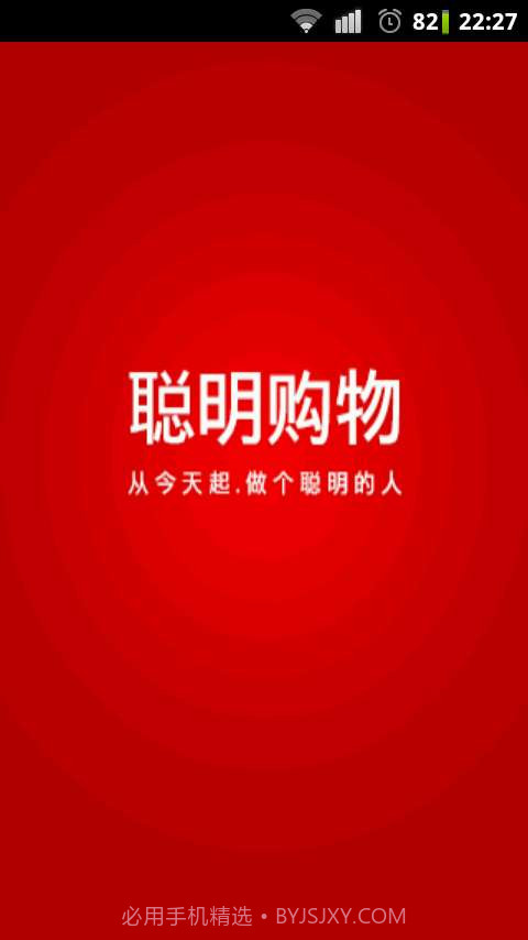 聪明购物截图1 聪明购物截图1