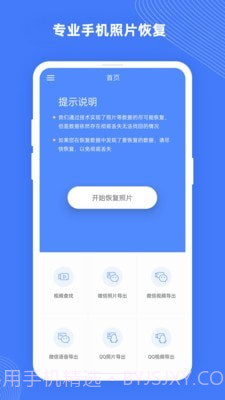 手机照片恢复大师Pro截图1