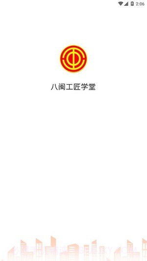 八闽工匠学堂截图1 八闽工匠学堂截图1