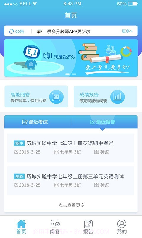 爱多分教师端截图3