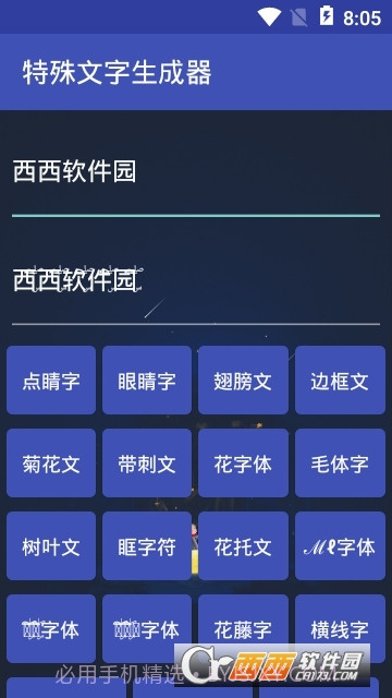 特殊文字生成器(网名符号制作)截图2 特殊文字生成器(网名符号制作)截图2