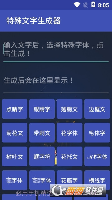 特殊文字生成器(网名符号制作)截图1 特殊文字生成器(网名符号制作)截图1