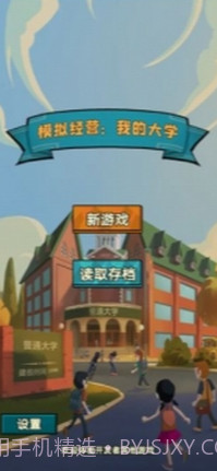 模拟经营我的大学截图1 模拟经营我的大学截图1